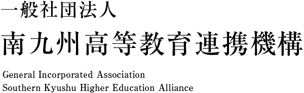 一般社団法人 南九州高等教育連携機構